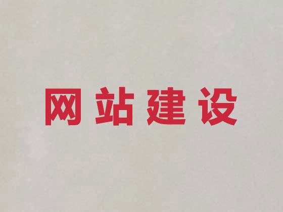 马鞍山网站设计公司